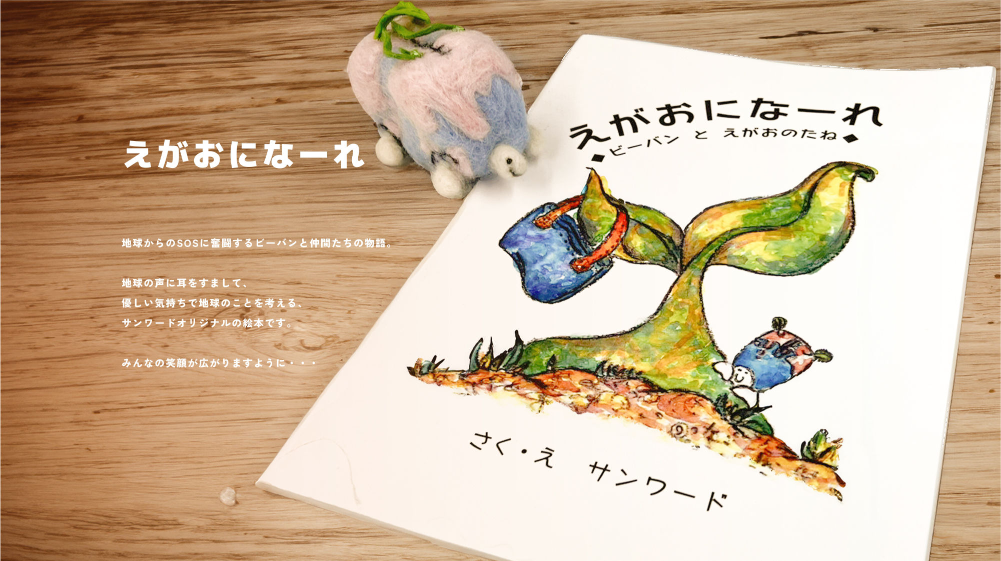 えがおになーれ