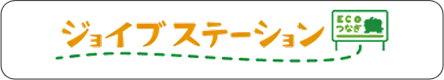 ジョイブステーション