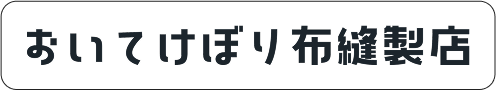 おいてけぼり布縫製店