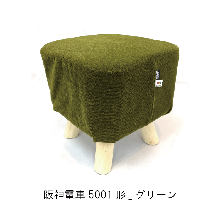 阪神電車5001形 モケットミニスツール