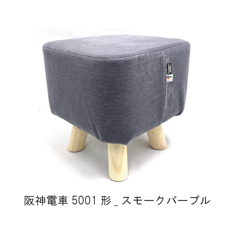 阪神電車5001形 モケットミニスツール