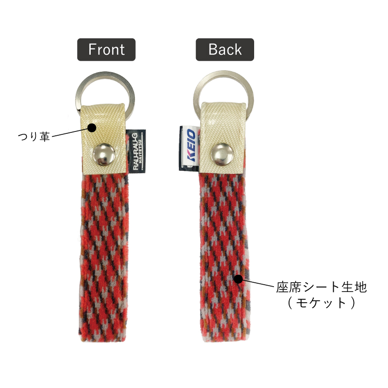 京王電鉄8000系 モケットキーホルダー