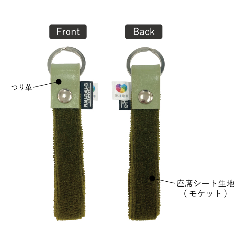 阪神電車5001形 モケットキーホルダー