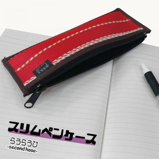 スリムペンケース