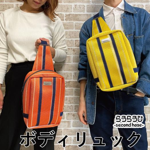 ボディリュック らうらうじ