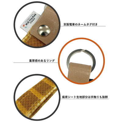 京阪電車 モケットキーホルダー