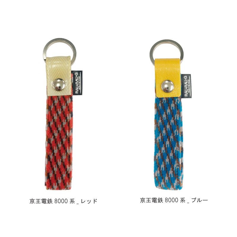 京王電鉄8000系 モケットキーホルダー