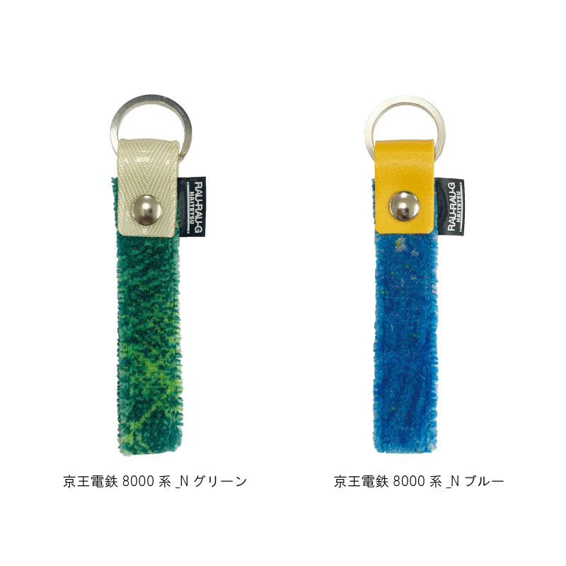 京王電鉄8000系 モケットキーホルダー