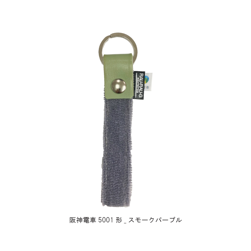 阪神電車5001形 モケットキーホルダー