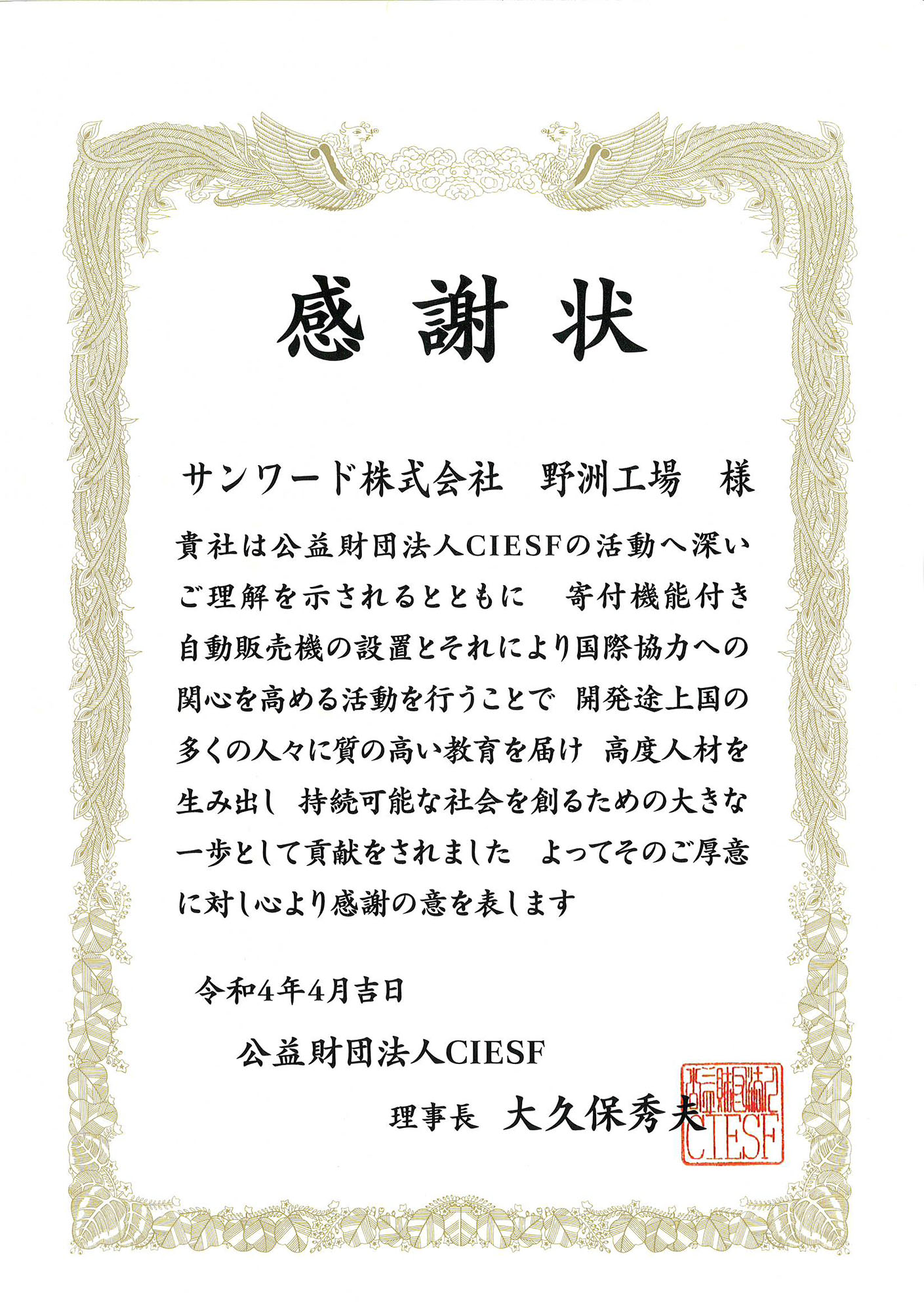 CIESFの活動を応援しています