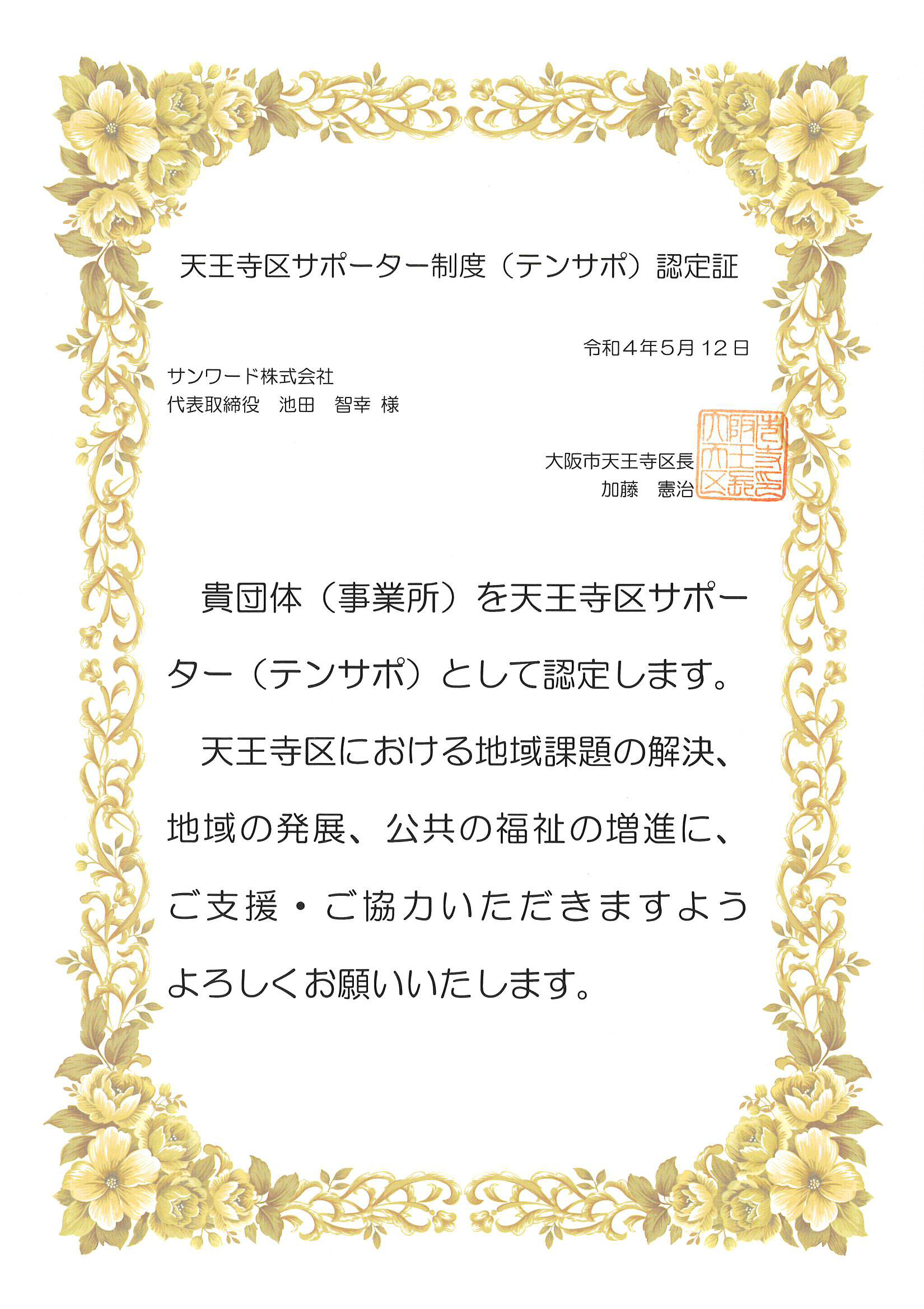 天王寺区サポーター「テンサポ」に認定いただきました