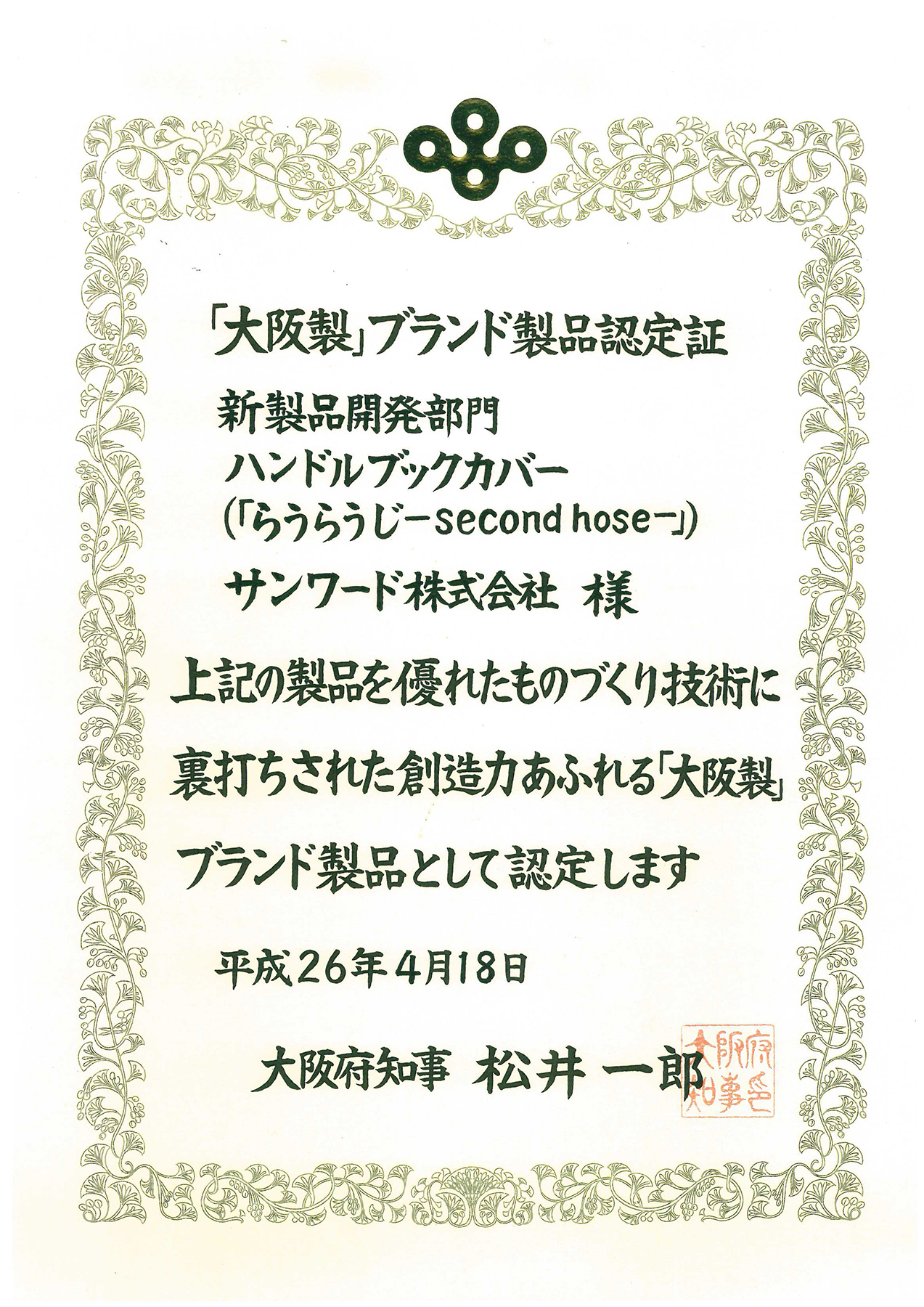 大阪製ブランドに認定いただきました