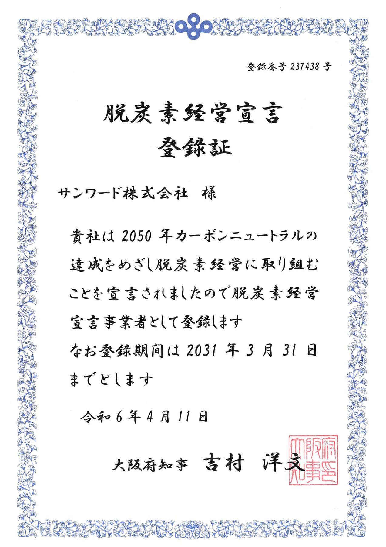 脱炭素経営宣言事業者として登録されました