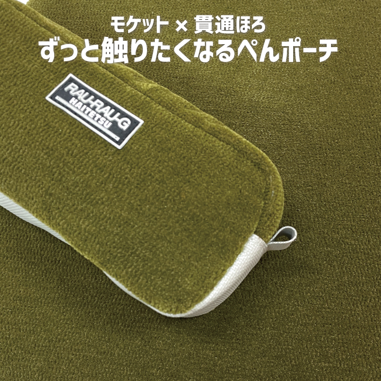 阪神電車5001形 モケットぺんポーチ