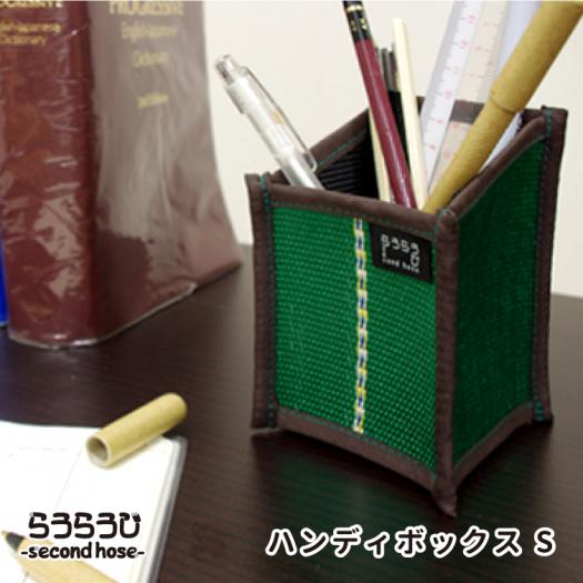 ハンディボックスS