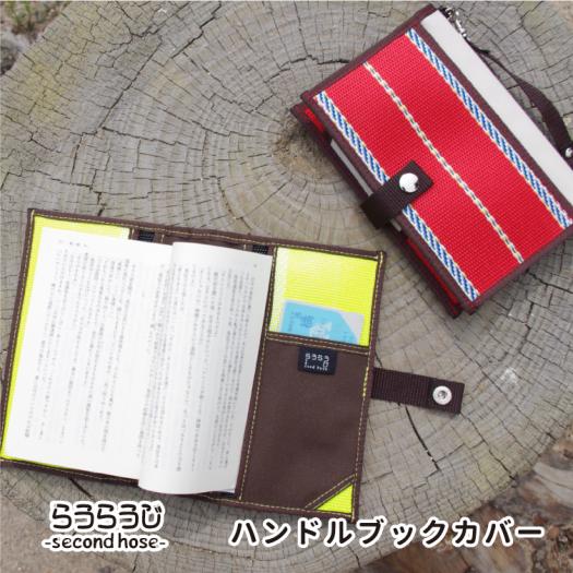 ハンドルブックカバー