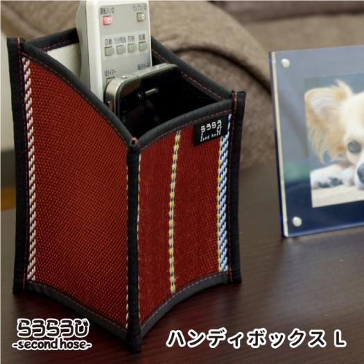 ハンディボックス L