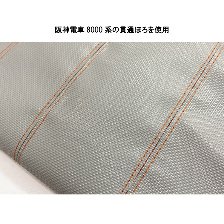 阪神電車8000系 貫通幌・サコッシュ