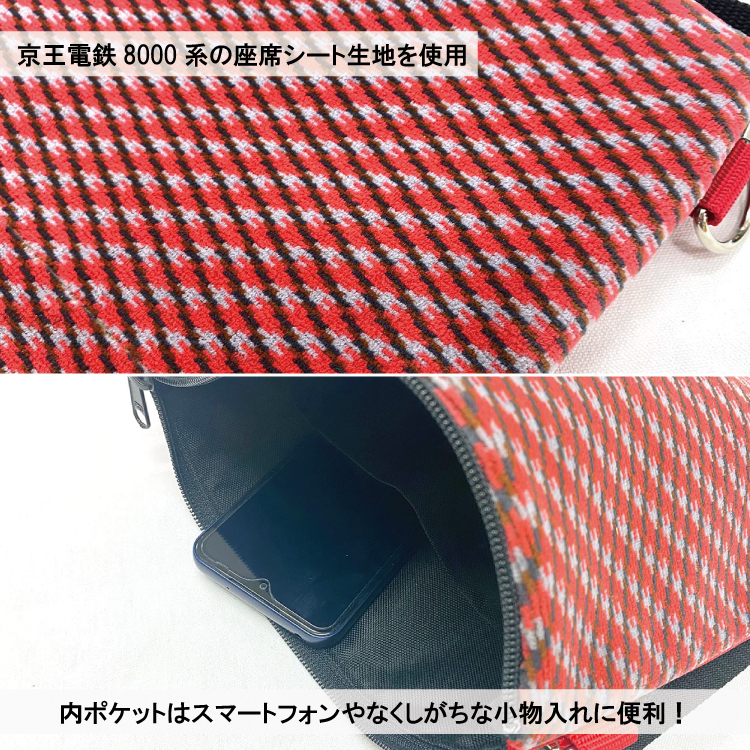 京王電鉄8000系 モケットサコッシュ