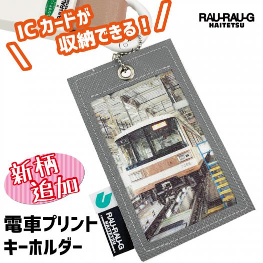 電車プリントキーホルダー 神戸市交通局 神戸電鉄