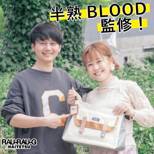 半熟BLOODのゆらり旅バッグ ～北神急行電鉄の思い出をのせて～