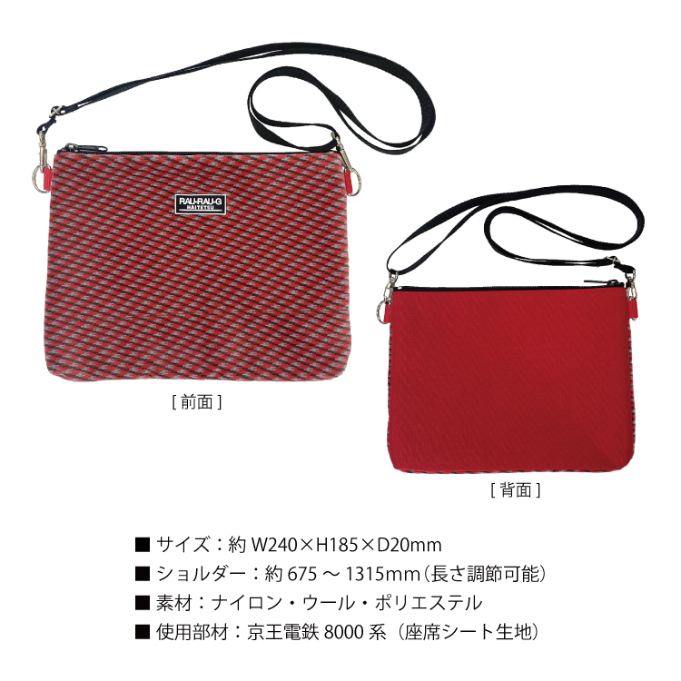 京王電鉄8000系 モケットサコッシュ