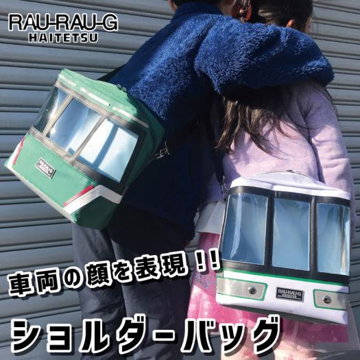 顔鉄ショルダーバッグ 神戸新交通