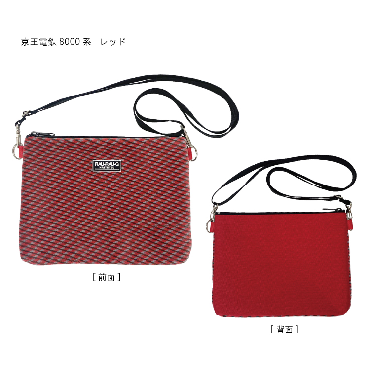 京王電鉄8000系 モケットサコッシュ