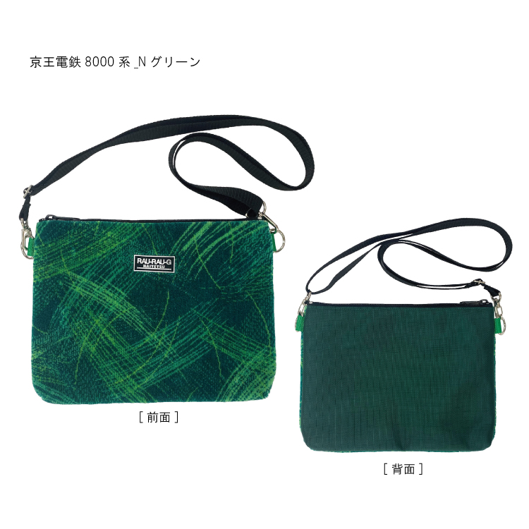 京王電鉄8000系 モケットサコッシュ