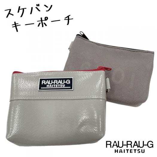 スケバンキーポーチ 神戸電鉄