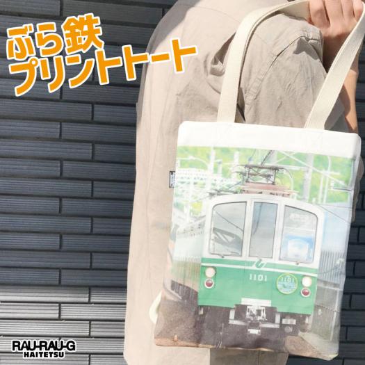 ぶら鉄プリントトートバッグ
